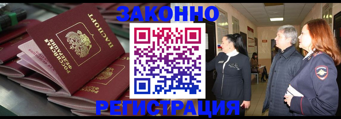 прописка для работы в Берёзовском